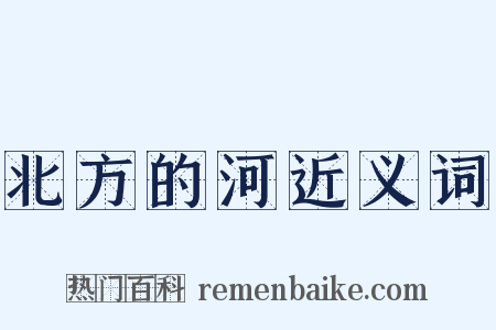 北方的河近义词是什么意思的图片